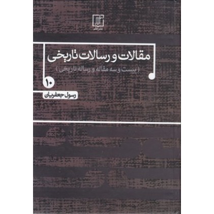 کتاب مقالات و رسالات تاریخی ( جلد دهم )