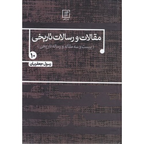 کتاب مقالات و رسالات تاریخی ( جلد دهم )