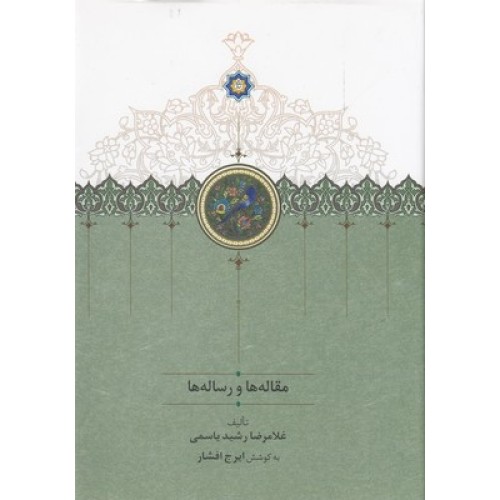 کتاب مقاله ها و رساله ها