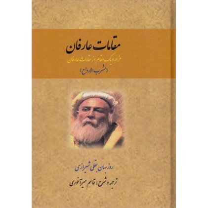 کتاب مقامات عارفان-هزارویک مقام ازمقامات عارفان