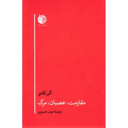 کتاب مقاومت عصیان مرگ