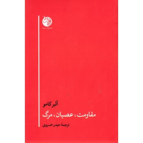 کتاب مقاومت عصیان مرگ