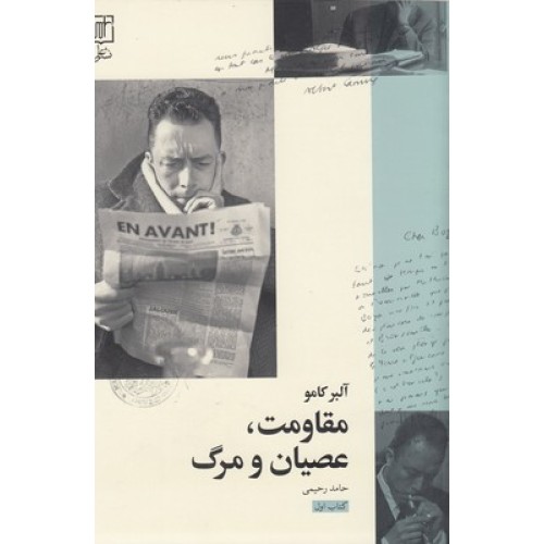 کتاب مقاومت عصیان و مرگ