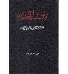 کتاب مقتل الحسین