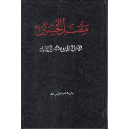 کتاب مقتل الحسین