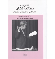 کتاب مقدمه ای بر مطالعه لکان