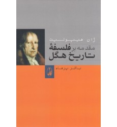 کتاب مقدمه بر فلسفۀ تاریخ هگل