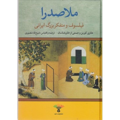 کتاب ملاصدرا, فیلسوف و متفکر بزرگ ایرانی
