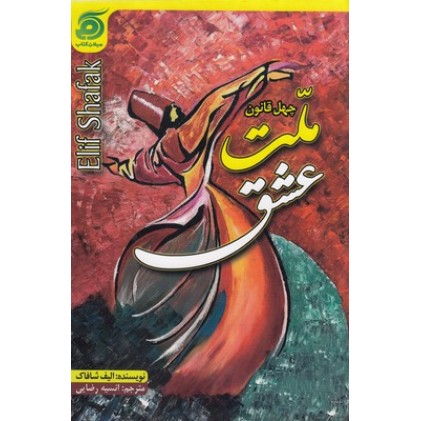 کتاب ملت عشق