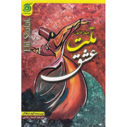 کتاب ملت عشق