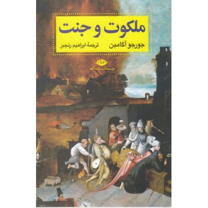 کتاب ملکوت و جنت