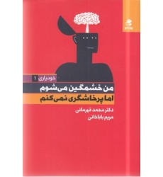 کتاب من خشمگین می شوم اما پرخاشگری نمی کنم کتاب من خشمگین می شوم اما پرخاشگری نمی کنم