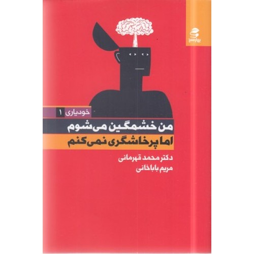 کتاب من خشمگین می شوم اما پرخاشگری نمی کنم