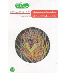 کتاب من دیگر ما 12, دختران و همسری و شغل ناب مادری