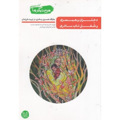کتاب من دیگر ما 12, دختران و همسری و شغل ناب مادری