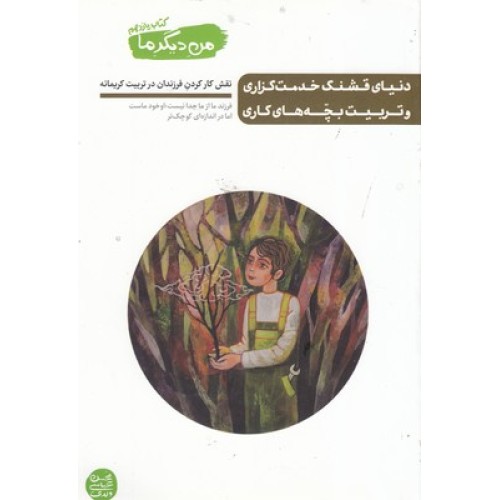 کتاب من دیگر ما 11, دنیای قشنگ خدمت گزاری و تربیت بچه های کاری