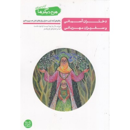 کتاب من دیگر ما 13, دختران آسمانی و سفیران مهربانی