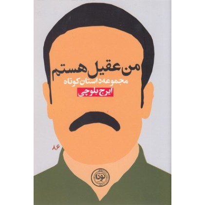 کتاب من عقیل هستم