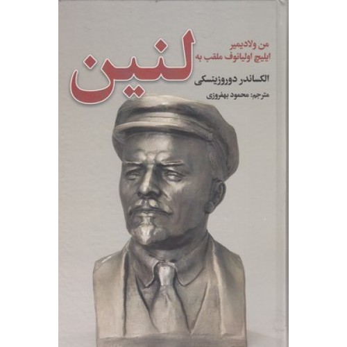 کتاب من ولادیمیر ایلیچ اولیائوف ملقب به لنین