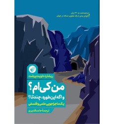 کتاب من کی ام؟ واگه این طوره چندتا؟