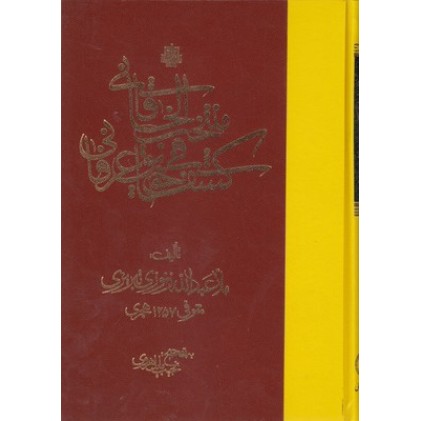 کتاب منتخب الخاقانی فی کشف الحقایق عرفانی