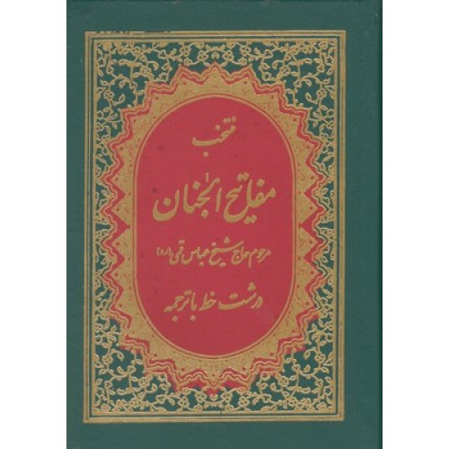کتاب منتخب مفاتیح الجنان-شماره 19