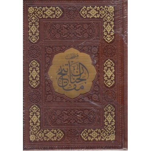 کتاب منتخب مفاتیح الجنان