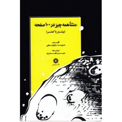 کتاب منشا همه چیز در 100 صفحه