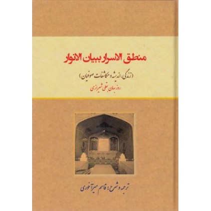 کتاب منطق الاسرار ببیان الانور
