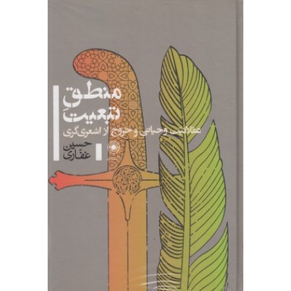 کتاب منطق تبعیت