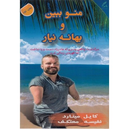 کتاب منو ببین و بهانه نیار
