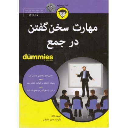 کتاب مهارت سخن گفتن در جمع