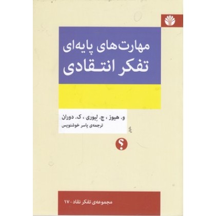 کتاب مهارت های پایه ای تفکر انتقادی