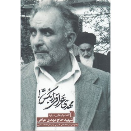 کتاب مهدی عراقی را بکش