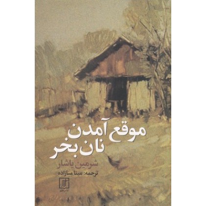 کتاب موقع آمدن نان بخر