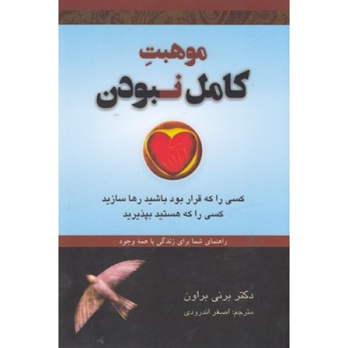 کتاب موهبت کامل نبودن