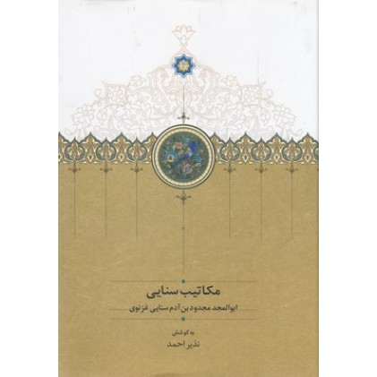 کتاب مکاتیب سنایی