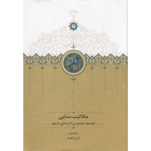 کتاب مکاتیب سنایی