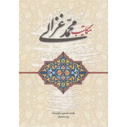 کتاب مکاتیب محمد غزالی