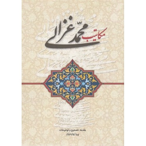 کتاب مکاتیب محمد غزالی