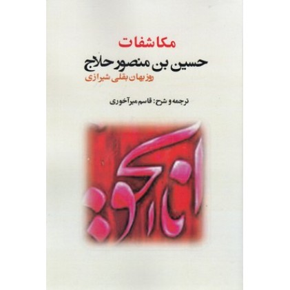 کتاب مکاشفات حسین بن منصور حلاج