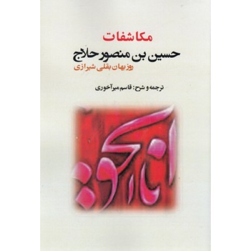 کتاب مکاشفات حسین بن منصور حلاج
