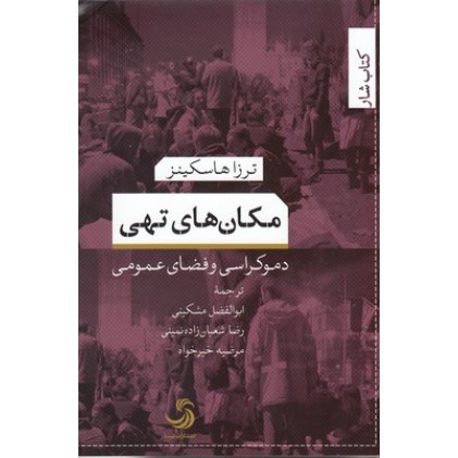 کتاب مکان های تهی