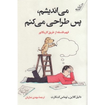 کتاب می اندیشم پس طراحی می کنم