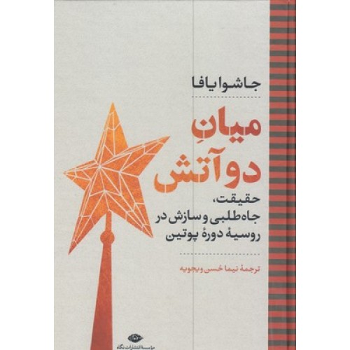 کتاب میان دو آتش