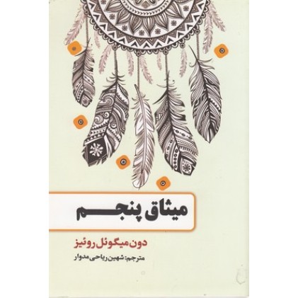 کتاب میثاق پنجم