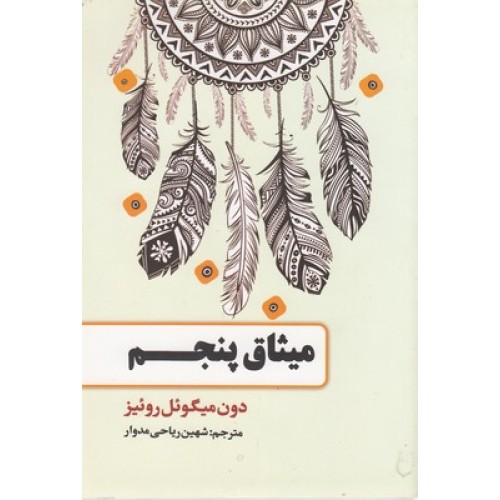 کتاب میثاق پنجم