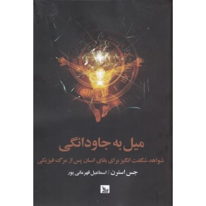 کتاب میل به جاودانگی