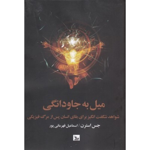 کتاب میل به جاودانگی