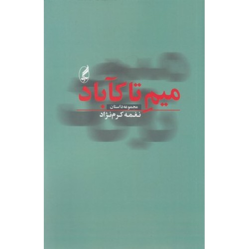 کتاب میم تا کآباد